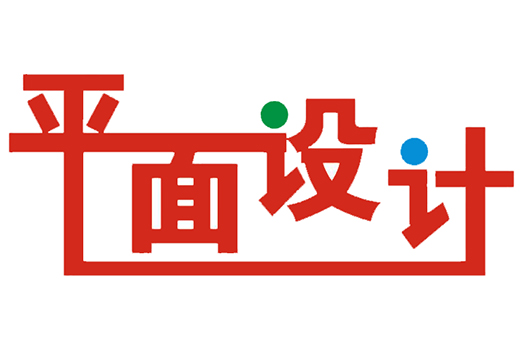 平面設(shè)計(jì)究竟是什么？