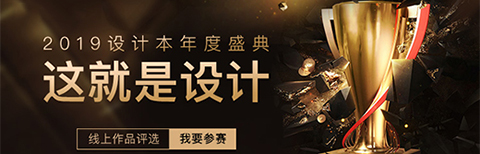 “這就是設(shè)計(jì)”2019年度盛典正式開(kāi)啟，設(shè)計(jì)本邀你定義好設(shè)計(jì)!