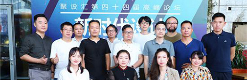 聚設匯第四十四屆高峰論壇：新時代設計，如何更好的創(chuàng)造價值