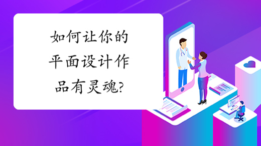 如何讓你的平面設(shè)計作品有靈魂?