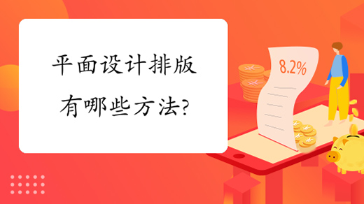 平面設(shè)計(jì)排版有哪些方法?